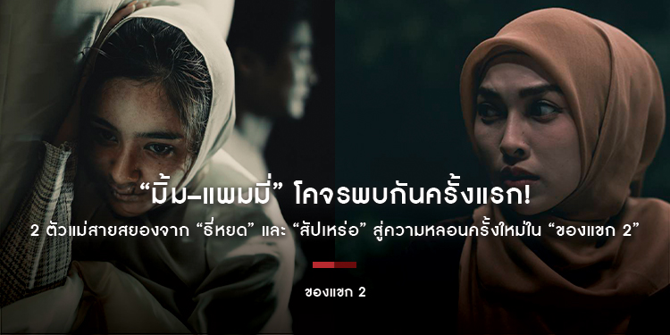 “มิ้ม–แพมมี่” โคจรพบกันครั้งแรก! 2 ตัวแม่สายสยองจาก “ธี่หยด” และ “สัปเหร่อ” สู่ความหลอนครั้งใหม่ใน “ของแขก 2”